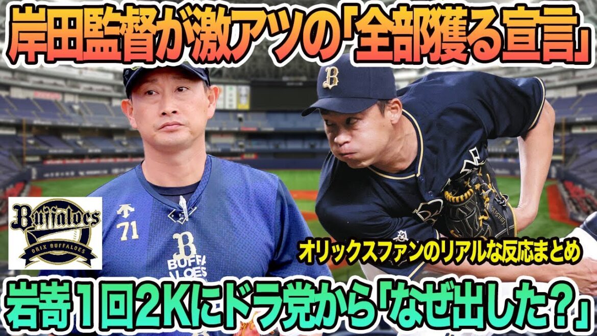 【オリックス】岸田監督が激アツの「全部獲る宣言」、岩嵜1回2Kにドラ党から「何故出した?」 オリックス バファローズ 岸田監督 【オリックス】岸田監督が激アツの「全部獲る宣言」、岩嵜1回2Kにドラ党から「何故出した?」 オリックス バファローズ 岸田監督