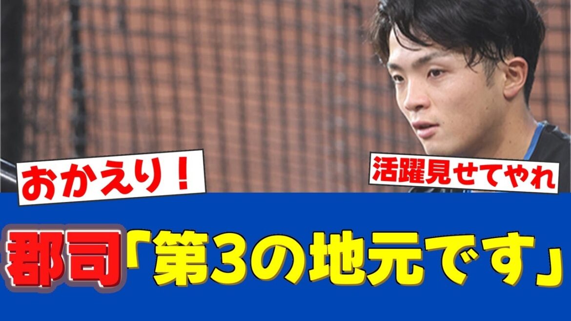 【凱旋】郡司裕也、名古屋は第3の地元!ファンへ「元気にやっています」と活躍を誓う【日ハムファンの反応】【F速報】 【凱旋】郡司裕也、名古屋は第3の地元!ファンへ「元気にやっています」と活躍を誓う【日ハムファンの反応】【F速報】