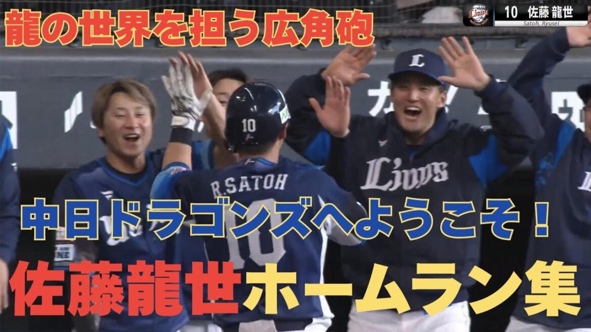 【龍の世界を担う広角砲】佐藤龍世ホームラン集