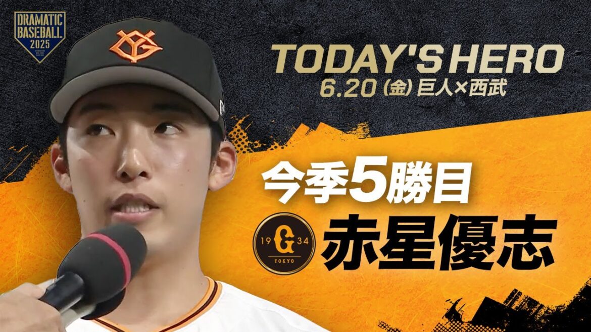 【今日のヒーロー】今季5勝目"赤星優志"【巨人×西武】
