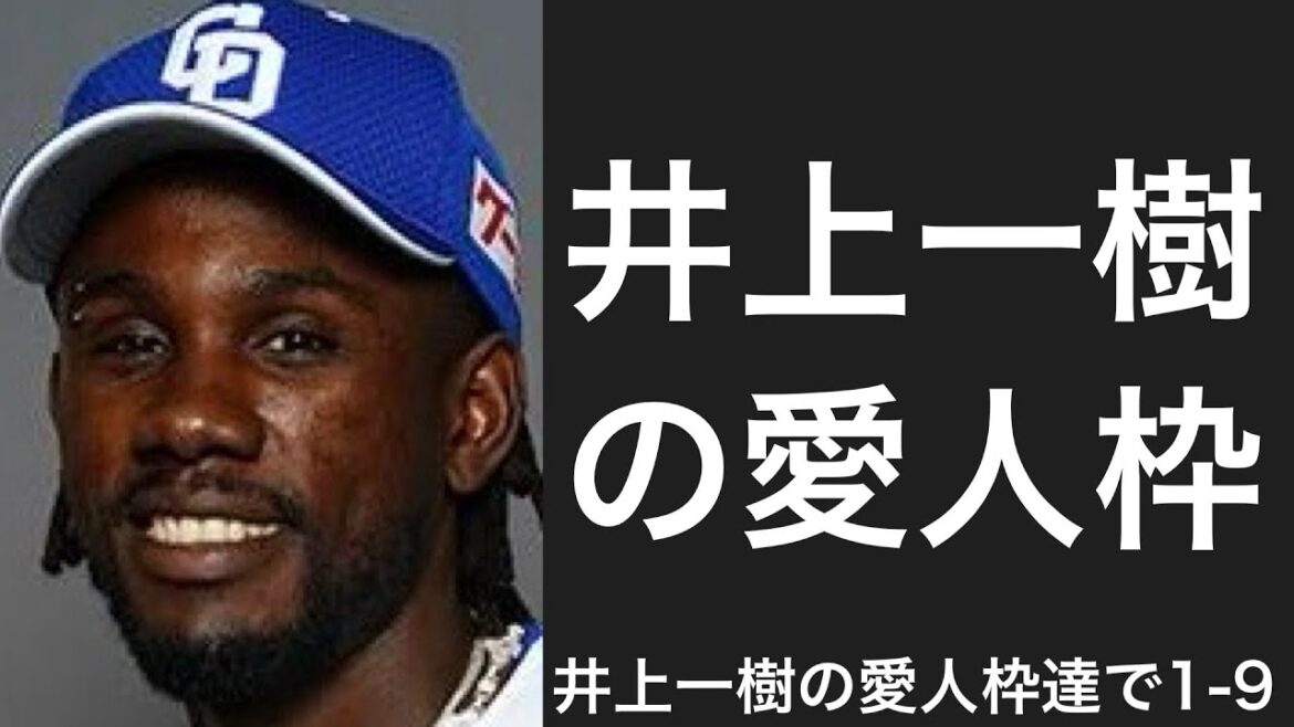 井上一樹の愛人枠で1-9