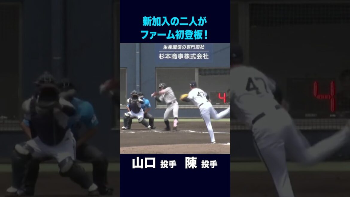 【6月6日くふうハヤテ戦】山口廉王投手 陳睦衡投手がファームで初登板！#山口廉王 #陳睦衡 #shorts #オリックス