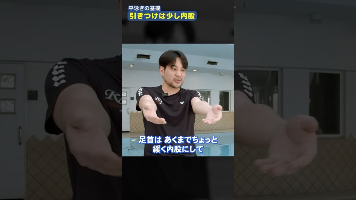 2）元日本代表 立石諒が平泳ぎの正しいキックを実践解説！