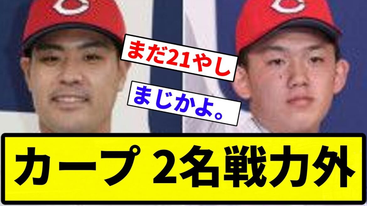 【戦力外】カープ 2名戦力外【プロ野球反応集】【1分動画】【プロ野球反応集】 【戦力外】カープ 2名戦力外【プロ野球反応集】【1分動画】【プロ野球反応集】