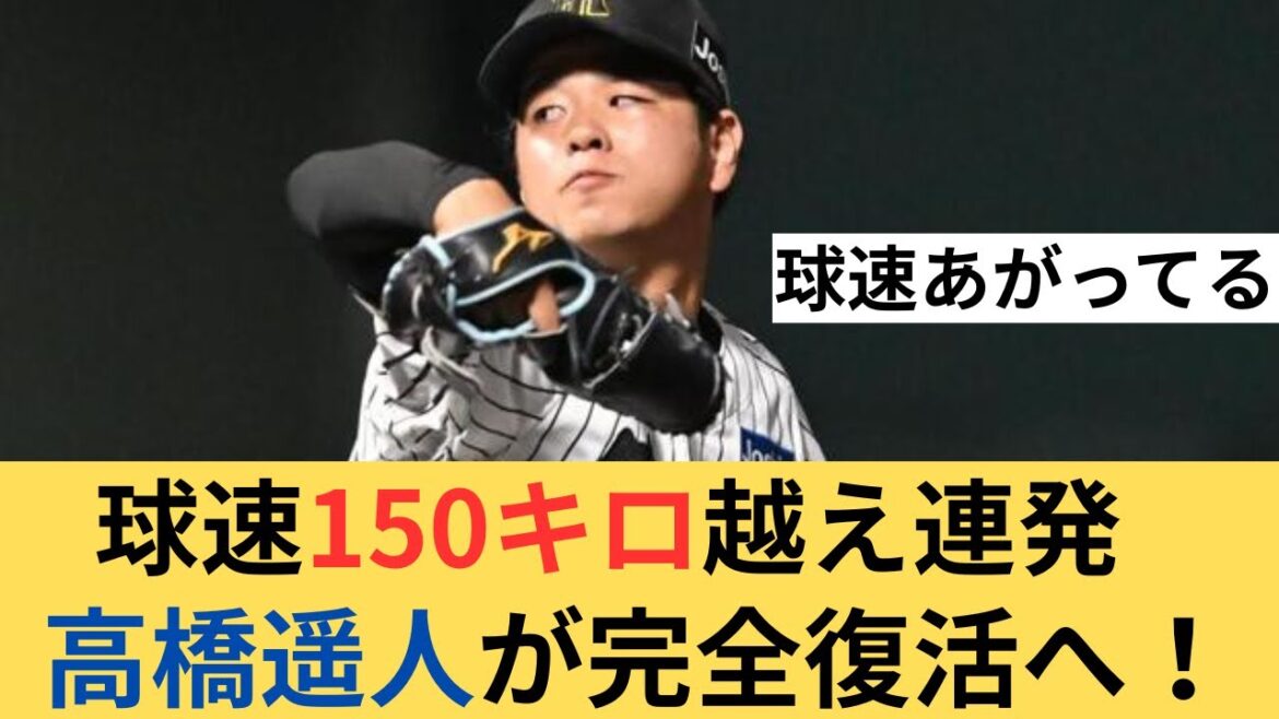 150キロ連発！　阪神高橋遥人復帰登板！　阪神ファンの反応