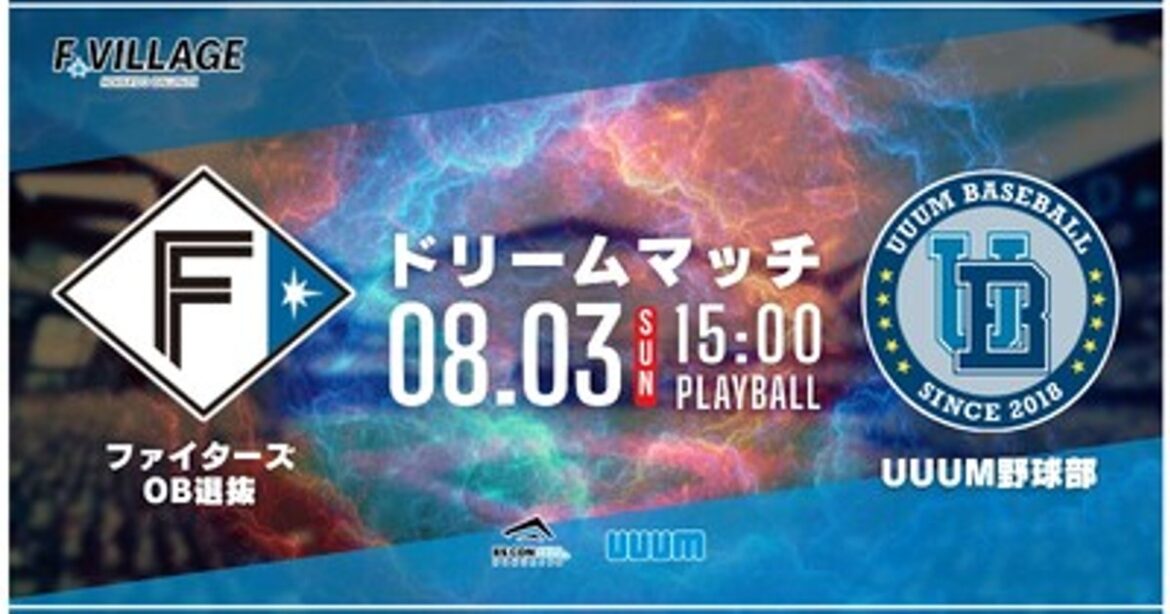 プレスリリース：F Village Baseball Day～ファイターズOB選抜 vs. UUUM野球部夏のドリームマッチ～を8月3日、エスコンフィールドで開催（PR TIMES）