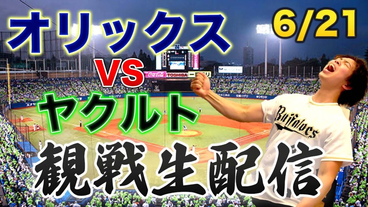 【交流戦】6/21 オリックスバファローズVS東京ヤクルトスワローズ 観戦生配信 【交流戦】6/21 オリックスバファローズVS東京ヤクルトスワローズ 観戦生配信