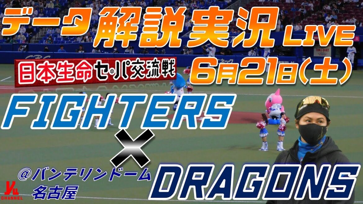 【日ハムライブ】 北海道日本ハムファイターズ vs 中日ドラゴンズ 日本生命セ・パ交流戦 @バンテリンドーム名古屋 6月21日(土) データ解説実況LIVE 【日ハムライブ】 北海道日本ハムファイターズ vs 中日ドラゴンズ 日本生命セ・パ交流戦 @バンテリンドーム名古屋 6月21日(土) データ解説実況LIVE