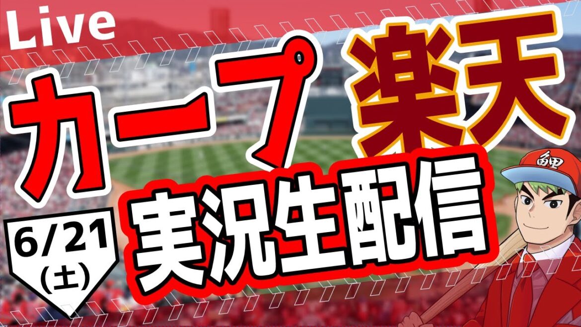 【カープ ライブ】6/21(土) カープ 対 東北楽天ゴールデンイーグルスを応援するライブ!広島戦を生配信中!! #プロ野球 #広島東洋カープ #カープ カープ 対東北楽天ゴールデンイーグルス 【カープ ライブ】6/21(土) カープ 対 東北楽天ゴールデンイーグルスを応援するライブ!広島戦を生配信中!! #プロ野球 #広島東洋カープ #カープ カープ 対東北楽天ゴールデンイーグルス