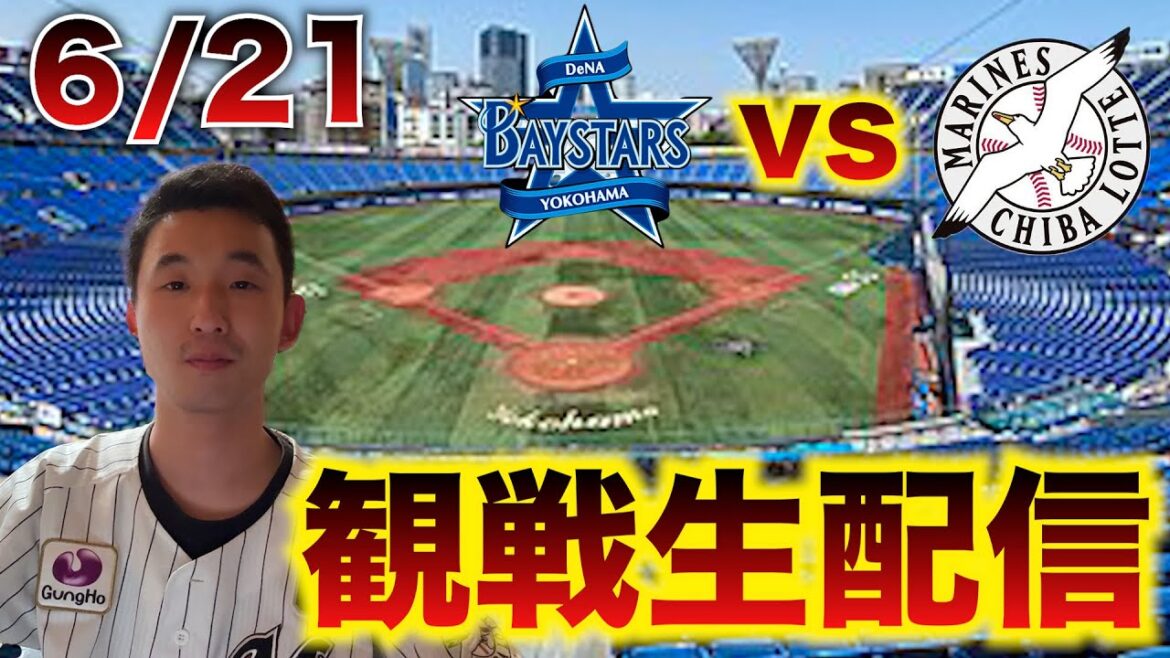 【交流戦】6/21 横浜DeNAベイスターズvs千葉ロッテマリーンズ 2回戦 観戦生配信 【交流戦】6/21 横浜DeNAベイスターズvs千葉ロッテマリーンズ 2回戦 観戦生配信