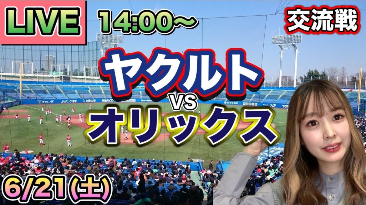 【交流戦LIVE】ヤクルトスワローズ vs オリックスバファローズ⚾25/6/21