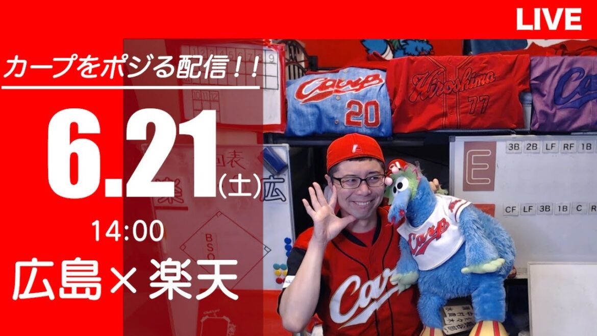 カープvsイーグルス　CARP応援&実況&雑談ライブ配信（6/21)広島×東北楽天