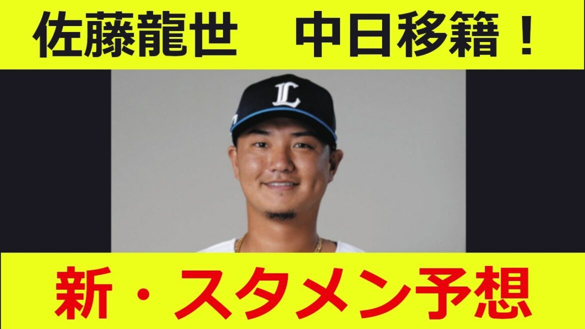 【中日】佐藤龍世獲得! 新スタメン予想 【中日】佐藤龍世獲得! 新スタメン予想