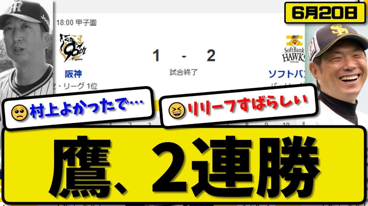 【セ1位vsパ4位】ソフトバンクホークスが阪神タイガースに2-1で勝利…6月20日2連勝…先発モイネロ6回1失点…栗原&石塚が活躍【最新・反応集・なんJ・2ch】プロ野球