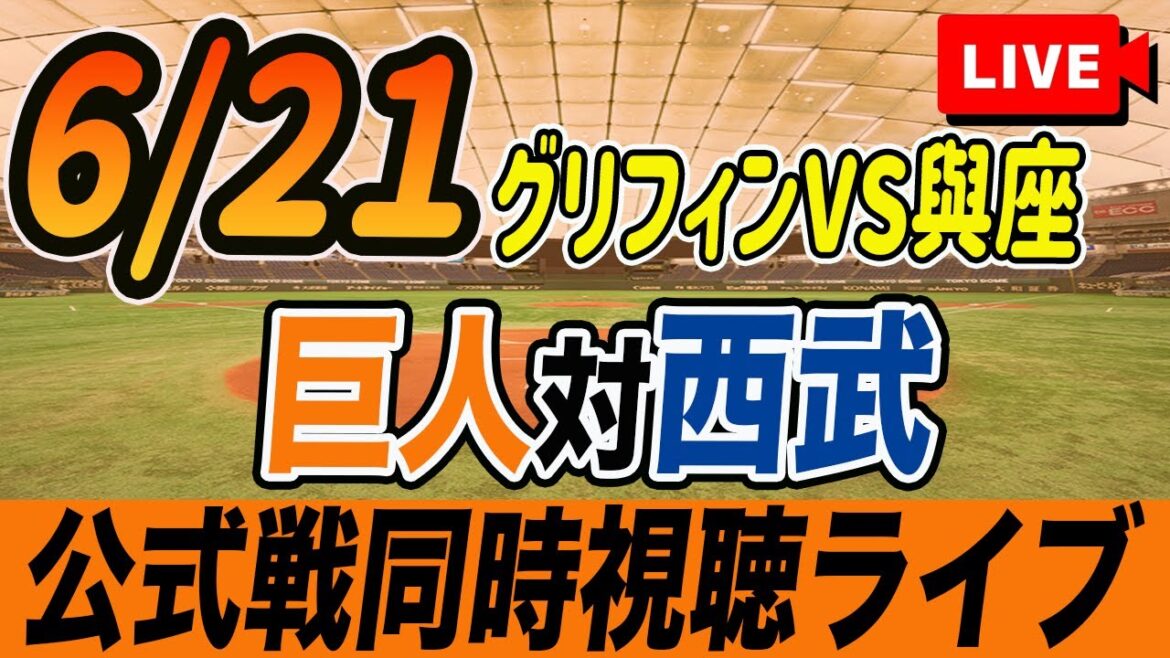 【巨人/同時視聴】6/21巨人対西武ライオンズ交流戦を観戦しながら雑談しようライブ配信 読売ジャイアンツ 観戦ライブ 【巨人/同時視聴】6/21巨人対西武ライオンズ交流戦を観戦しながら雑談しようライブ配信 読売ジャイアンツ 観戦ライブ