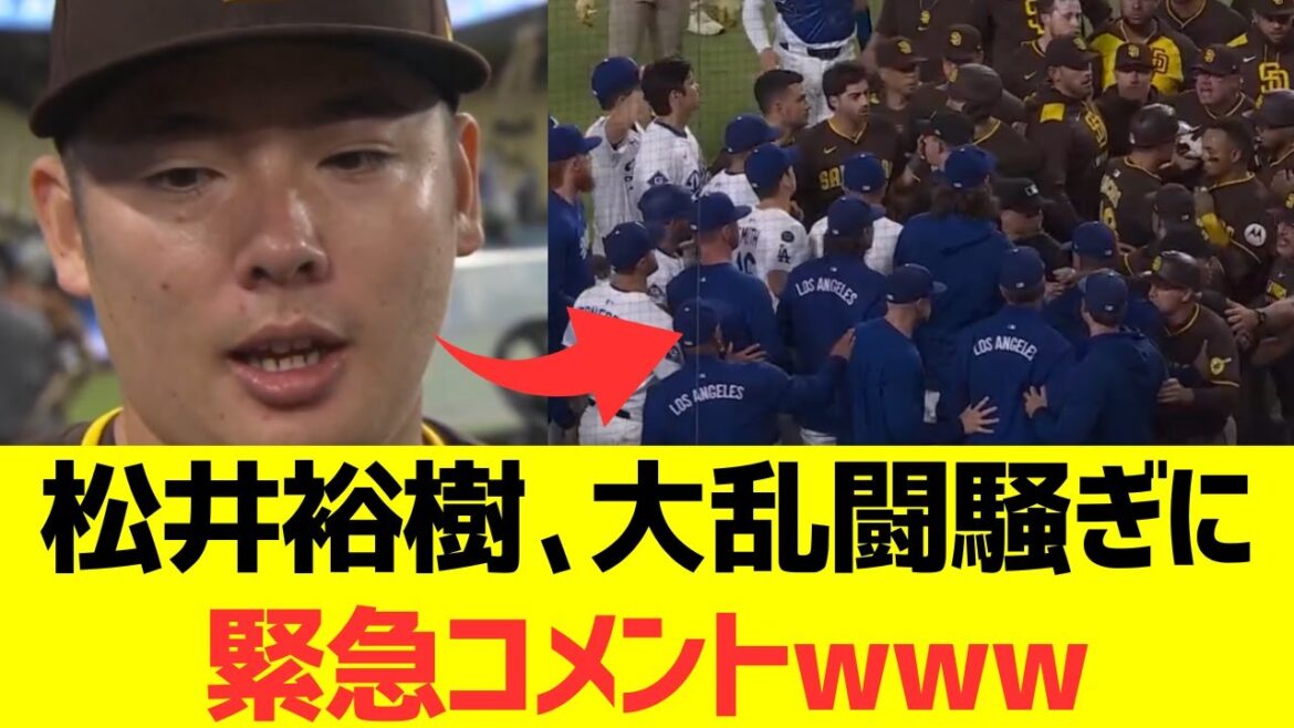 松井裕樹、大乱闘騒ぎに緊急コメントwwwwwww 松井裕樹、大乱闘騒ぎに緊急コメントwwwwwww