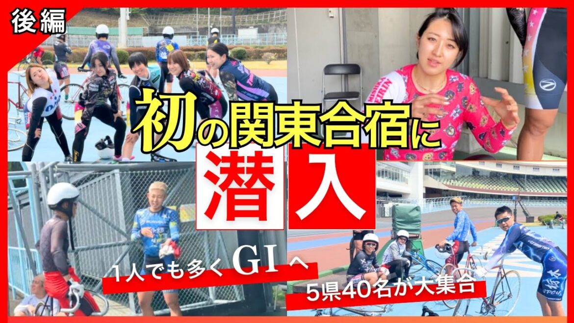 【密着】競輪GⅠレースに向け40名が大集合！”関東強化合宿”の裏側を大公開