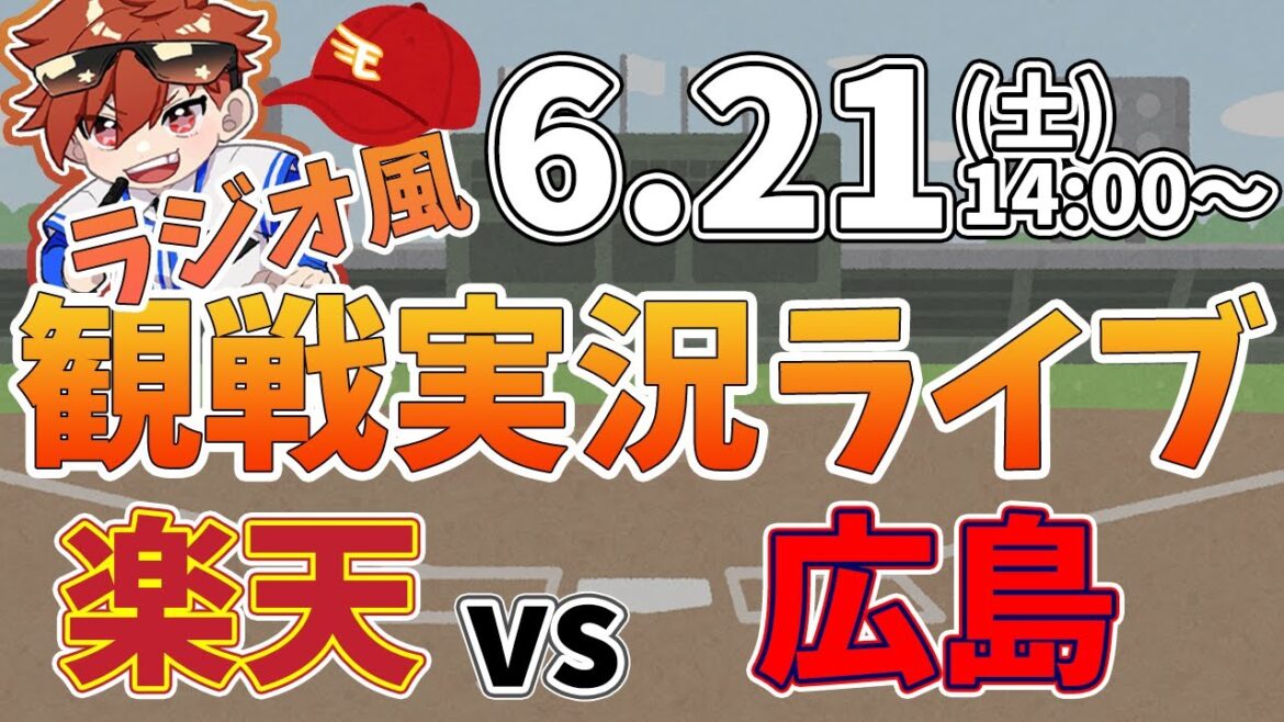 楽天イーグルス VS 広島東洋カープ 6/21【ラジオ実況風同時観戦視聴配信ライブ】 楽天イーグルス VS 広島東洋カープ 6/21【ラジオ実況風同時観戦視聴配信ライブ】