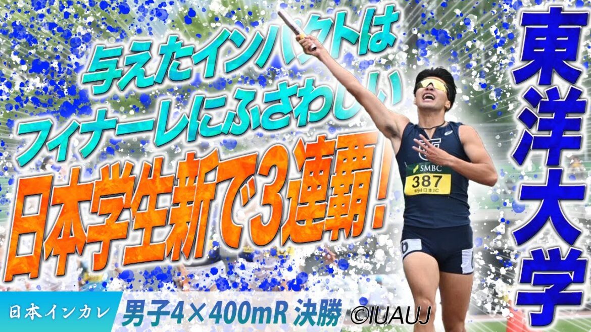 【2025日本インカレ】フィナーレにふさわしいインパクト！東洋大学が日本学生新で３連覇！＜男子４×400m R 決勝＞