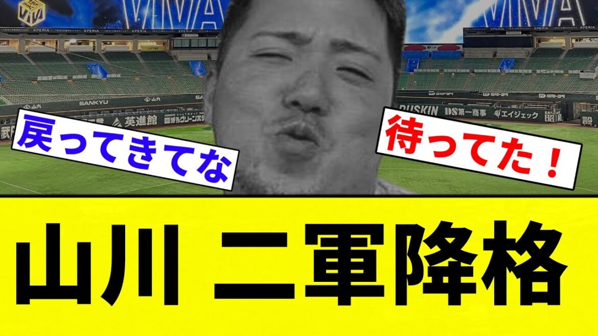 【ガッシリ降格】山川 二軍降格【プロ野球反応集】【2chスレ】【なんG】