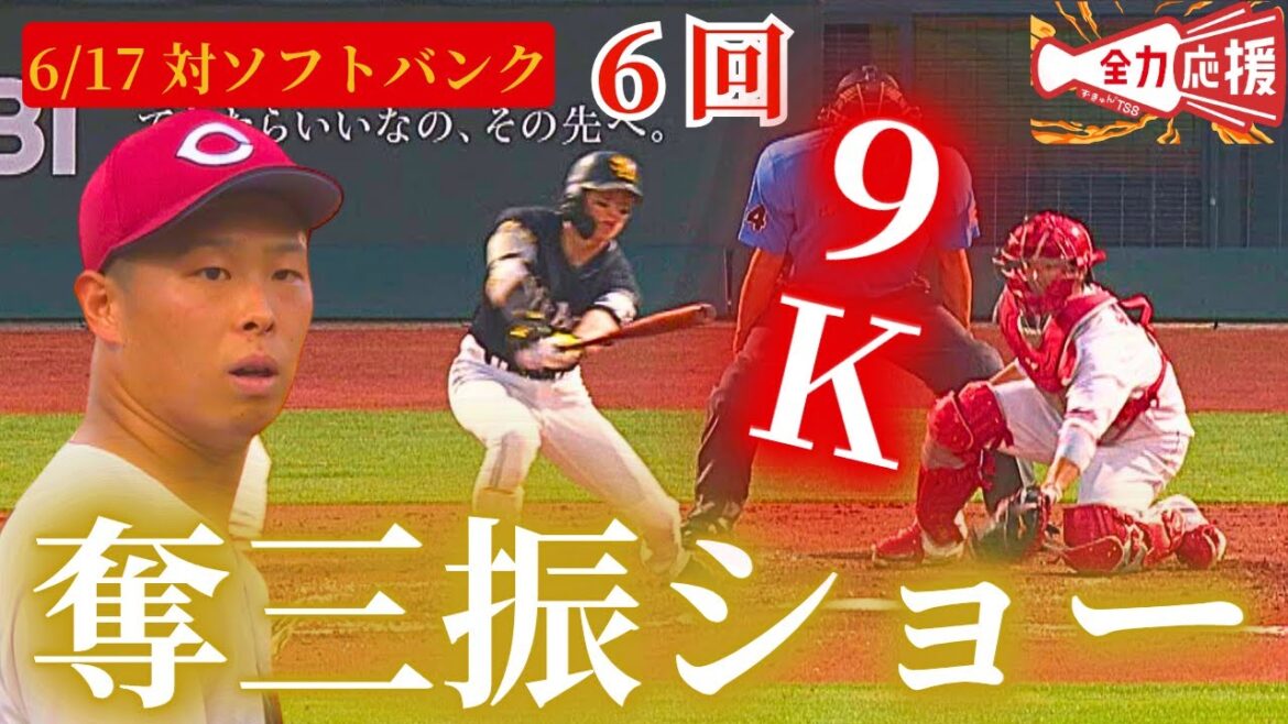 【奪三振Show】玉村昇悟、6回9奪三振の熱投も1球に泣く…【球団認定】カープ全力応援チャンネル 【奪三振Show】玉村昇悟、6回9奪三振の熱投も1球に泣く…【球団認定】カープ全力応援チャンネル