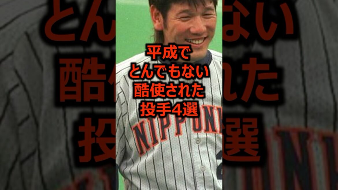 平成でとんでもない酷使された投手4選 #プロ野球 #野球 #ピッチャー 平成でとんでもない酷使された投手4選 #プロ野球 #野球 #ピッチャー