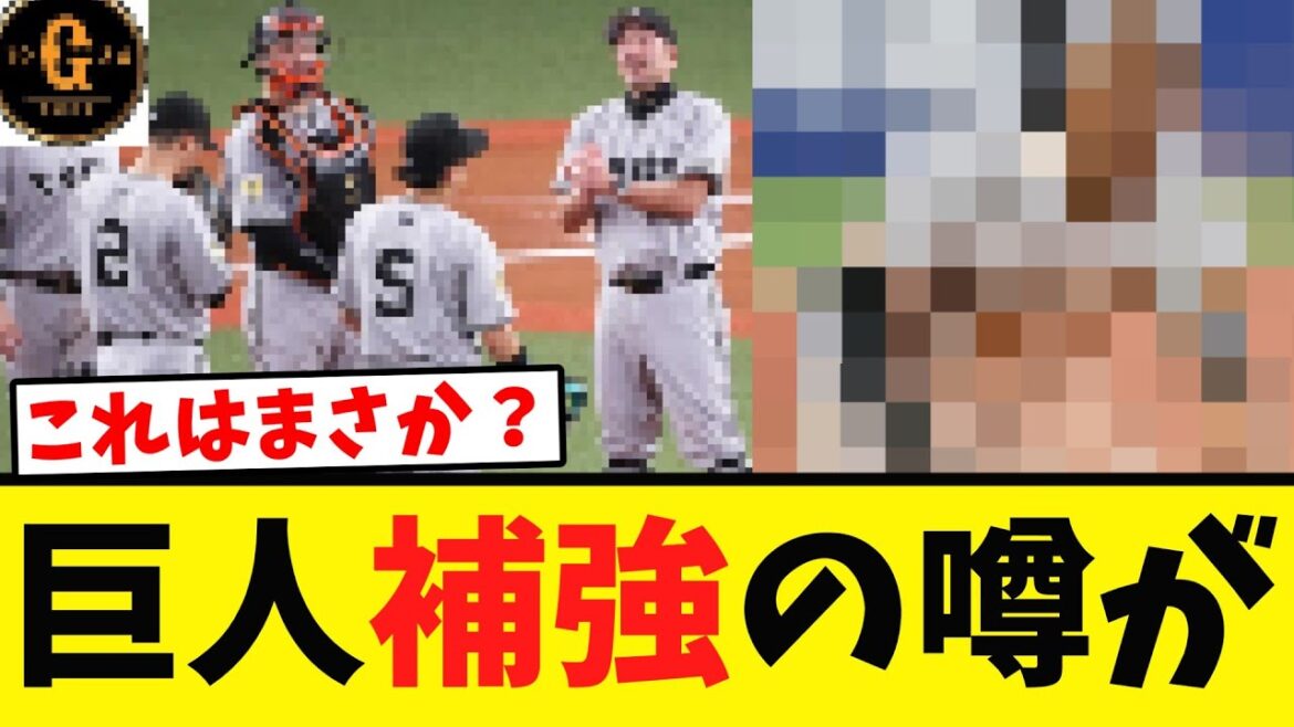 【巨人】新たな補強の噂が出てくる