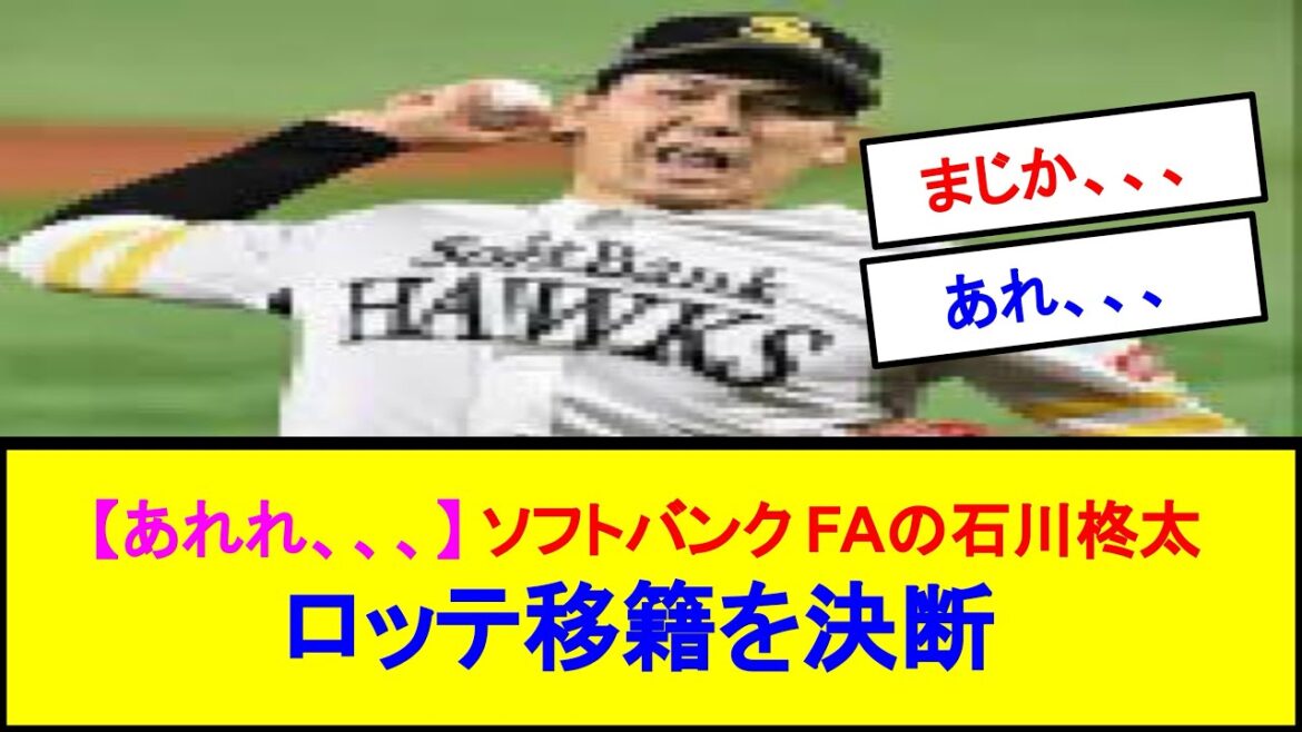【あれれ、、、】ソフトバンクFAの石川柊太 ロッテ移籍を決断 【あれれ、、、】ソフトバンクFAの石川柊太 ロッテ移籍を決断