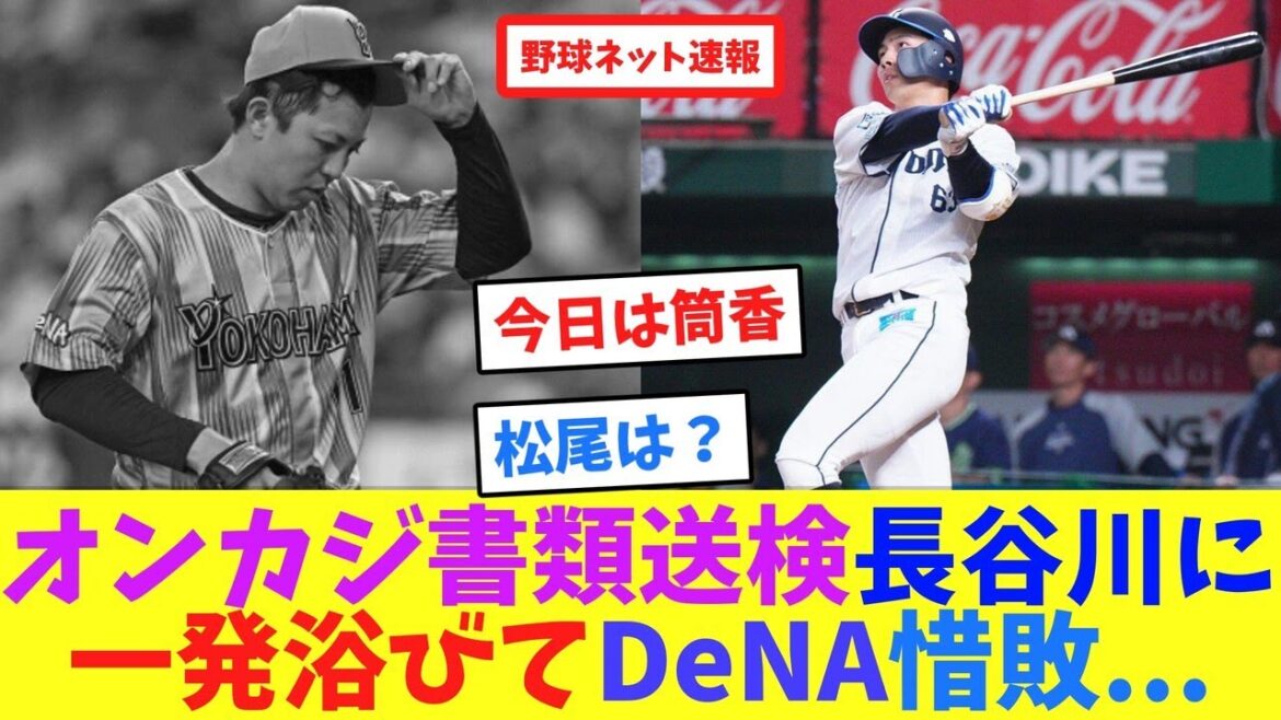 オンカジ書類送検長谷川に一発浴びてDeNA、西武に惜敗【ネット反応集】 オンカジ書類送検長谷川に一発浴びてDeNA、西武に惜敗【ネット反応集】