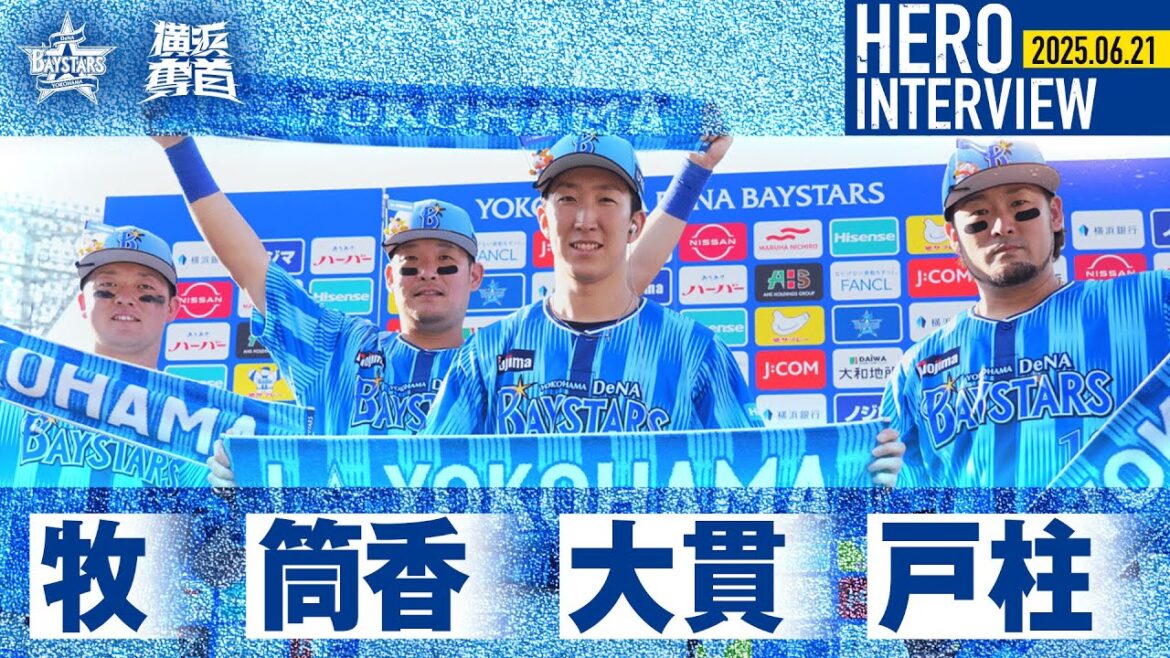 【I☆YOKOHAMA】牧秀悟選手、筒香嘉智選手、戸柱恭孝選手、大貫晋一選手のお立ち台を特別公開！｜ 2025.6.21のヒーローインタビュー