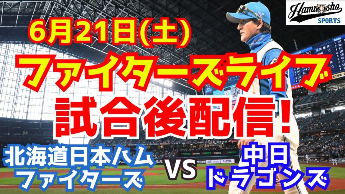 【ファイターズ試合後ライブ】北海道日本ハムファイターズ対中日ドラゴンズ