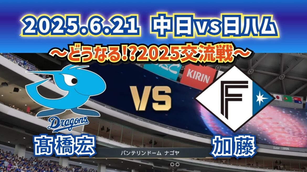 【どうなる!?2025交流戦】2025.6.21中日vs日ハム2回戦スタメン予想‼