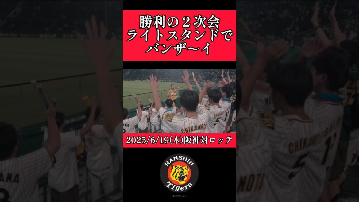 【阪神】試合後ライトスタンドでバンザイ！ #阪神 #阪神タイガース #shorts