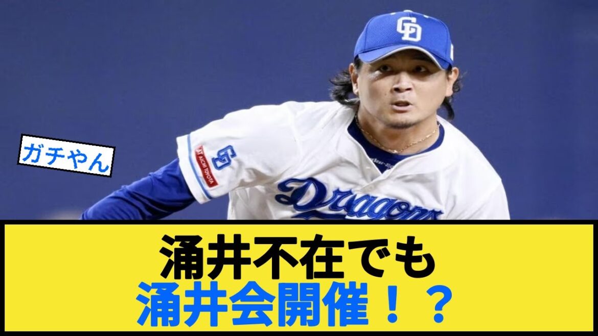 涌井不在でも 涌井会開催！？