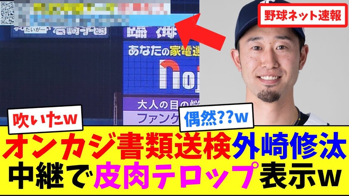 オンカジ書類送検の西武・外崎修汰、中継で皮肉テロップ表示w【ネット反応集】