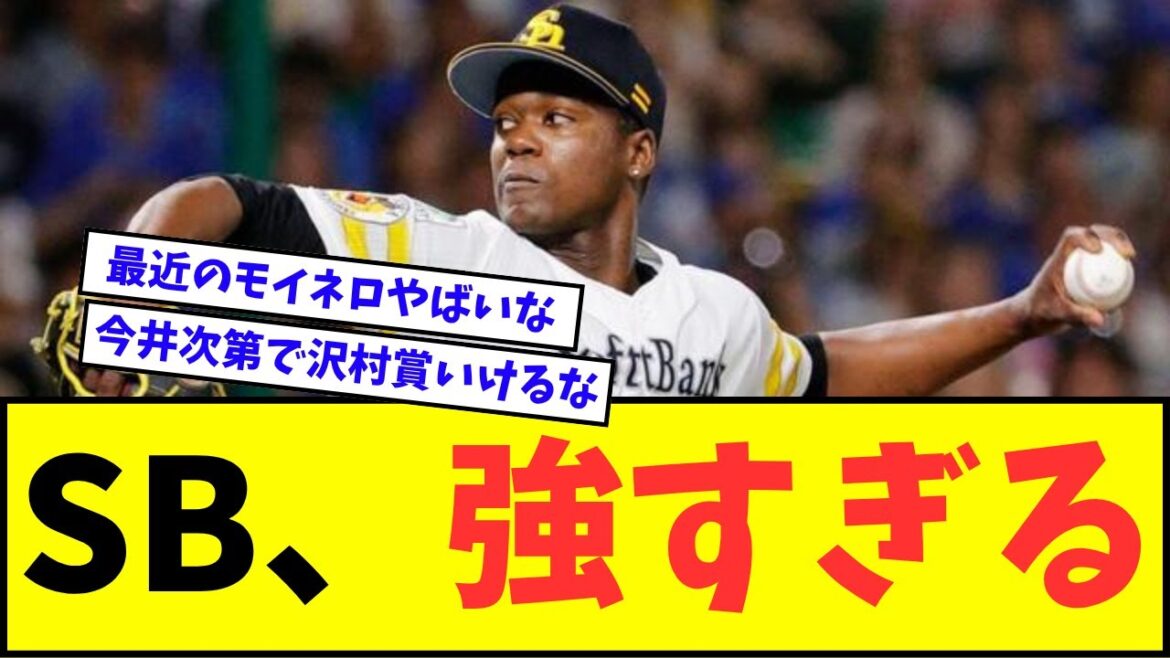 【モイネロやば】ソフトバンク、マジで強すぎるwwwww【なんJ反応】【プロ野球反応集】【セ・パ交流戦】 【モイネロやば】ソフトバンク、マジで強すぎるwwwww【なんJ反応】【プロ野球反応集】【セ・パ交流戦】