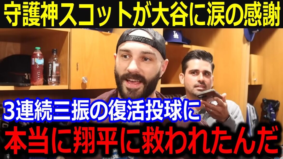 守護神スコットが3者連続三振後に大谷へ涙の感謝…「翔平がいつも気にかけてくれたんだ」続いた救援失敗も大谷からの感動の励ましが話題に【最新/MLB/大谷翔平/山本由伸】