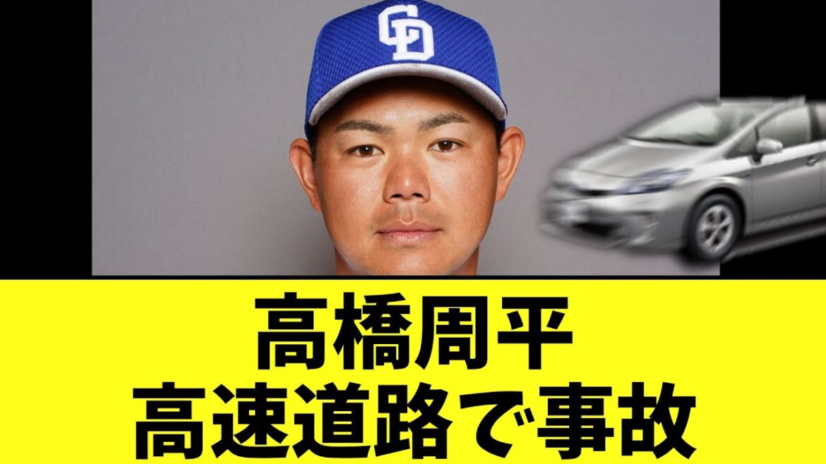 【悲報】高橋周平　高速道路走行中プリウスミサイルに追突される