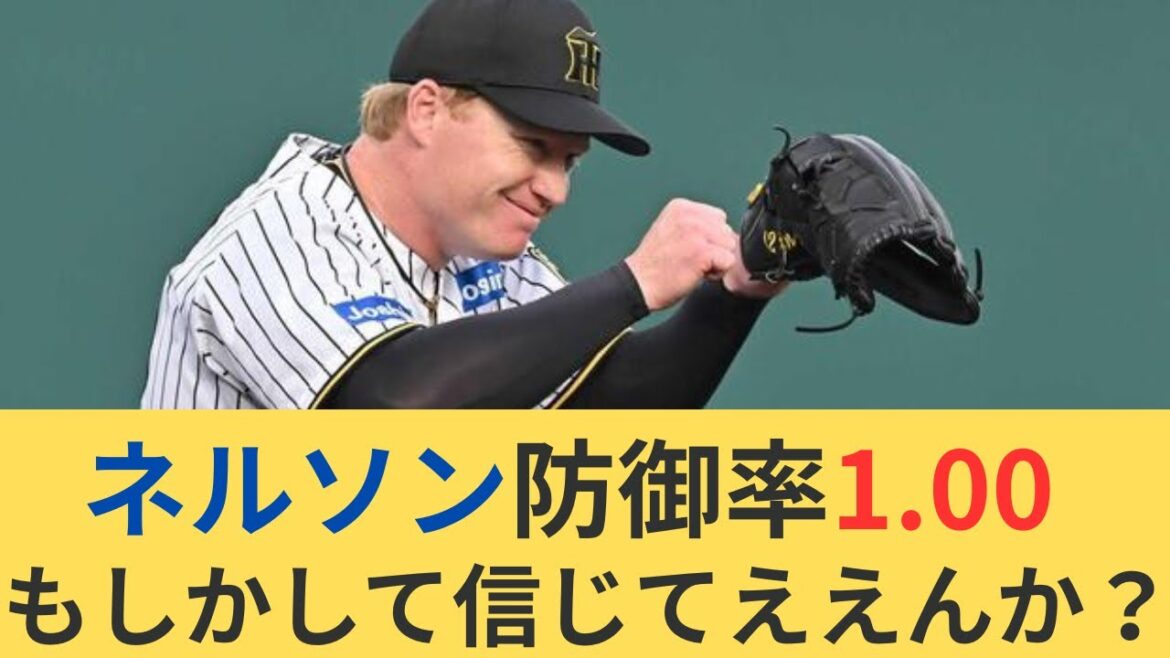 脅威の防御率1.00  阪神ネルソン当たり助っ人か？　阪神ファンの反応