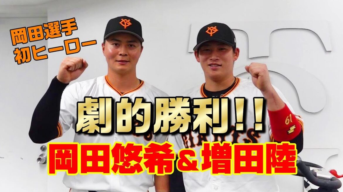 増田岡田で劇的勝利！ダディ初ヒーロー！