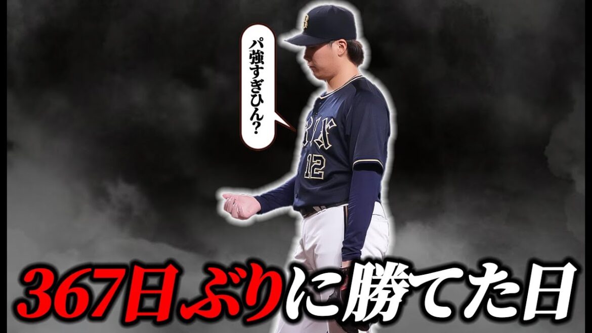 【差が縮まらん】367日ぶりに勝てた日【オリックス】