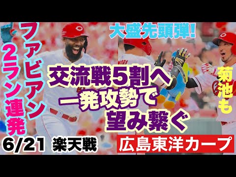 【広島東洋カープ】6/21 楽天戦 ホームラン4発で快勝!! 大盛の初球先頭打者本塁打が効きましたね ファビもキクもレフトスタンドへ放り込んでいました 【大盛穂】【サンドロ・ファビアン】【カープ】 【広島東洋カープ】6/21 楽天戦 ホームラン4発で快勝!! 大盛の初球先頭打者本塁打が効きましたね ファビもキクもレフトスタンドへ放り込んでいました 【大盛穂】【サンドロ・ファビアン】【カープ】
