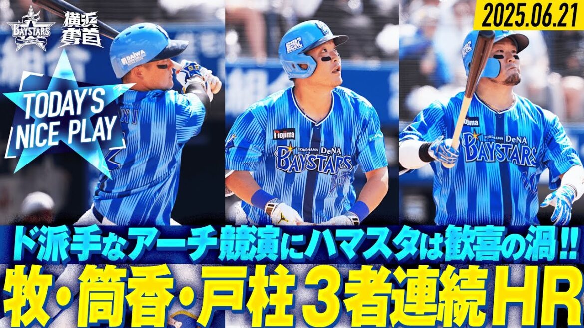 牧・筒香・戸柱が3者連続HR！ド派手なアーチ競演にハマスタ熱狂！2025.6.21の注目シーン