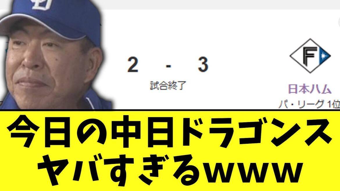 今日の中日ドラゴンス　ヤバすぎるｗｗｗ