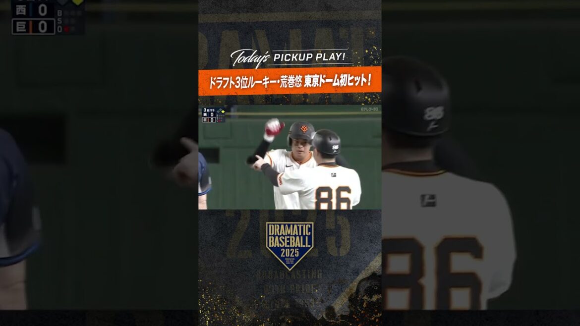 巨人ドラフト3位ルーキー #荒巻悠 東京ドーム初ヒット！