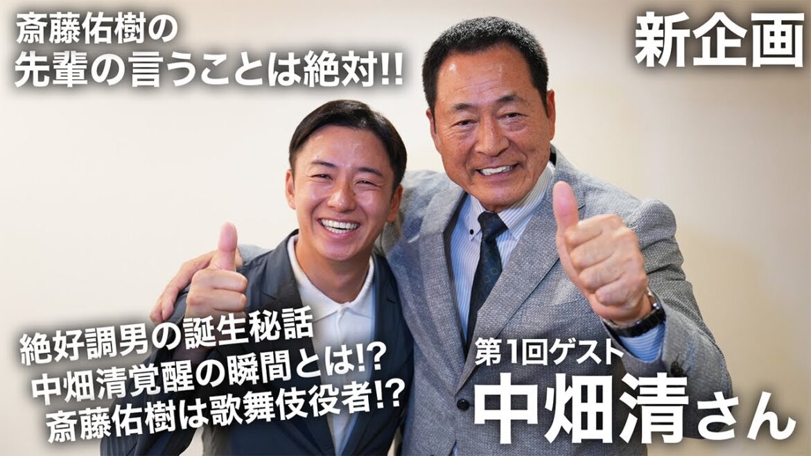【絶好調男】中畑清さんと爆笑スペシャル対談!! 『斎藤佑樹の先輩の言うことは絶対!!』 第１弾