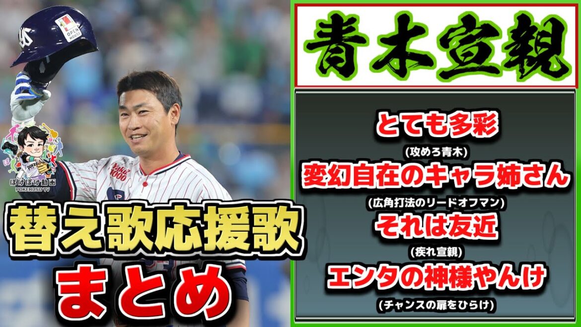プロ野球替え歌応援歌まとめ Vol.21(青木宣親、T-岡田、金子侑司、村林一輝etc…)【ぽけぽけ動画ED集】 プロ野球替え歌応援歌まとめ Vol.21(青木宣親、T-岡田、金子侑司、村林一輝etc...)【ぽけぽけ動画ED集】