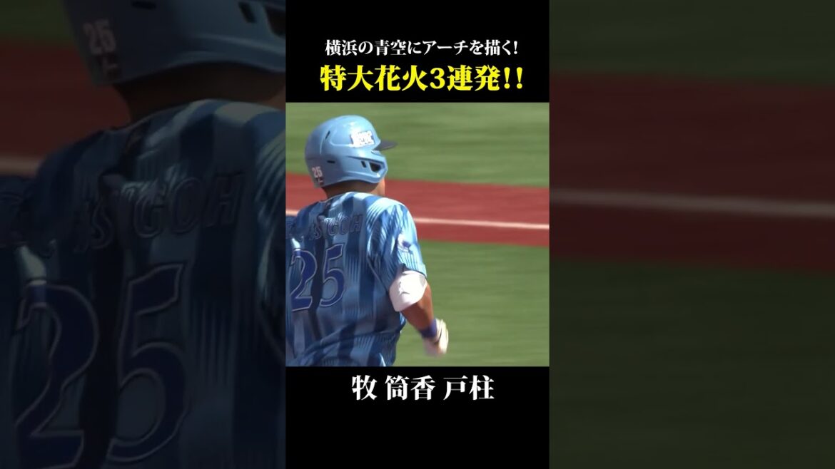 牧＆筒香＆戸柱の3者連続ホームラン！