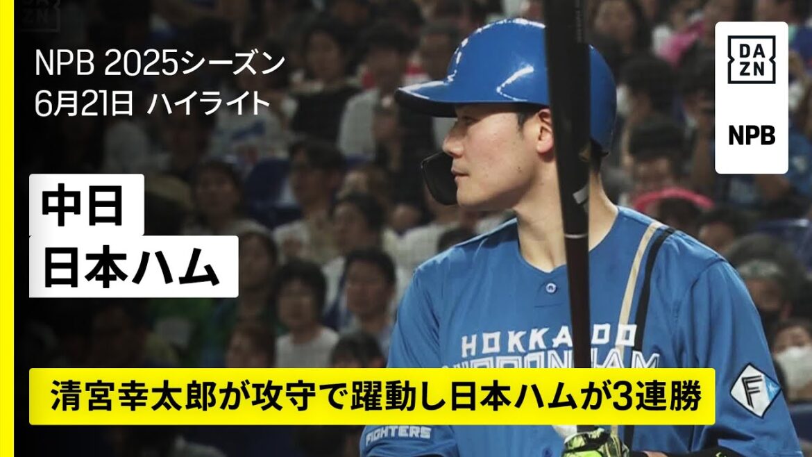【中日ドラゴンズ×北海道日本ハムファイターズ|清宮幸太郎が第5号本塁打|ハイライト】2025年6月21日 プロ野球 【中日ドラゴンズ×北海道日本ハムファイターズ|清宮幸太郎が第5号本塁打|ハイライト】2025年6月21日 プロ野球
