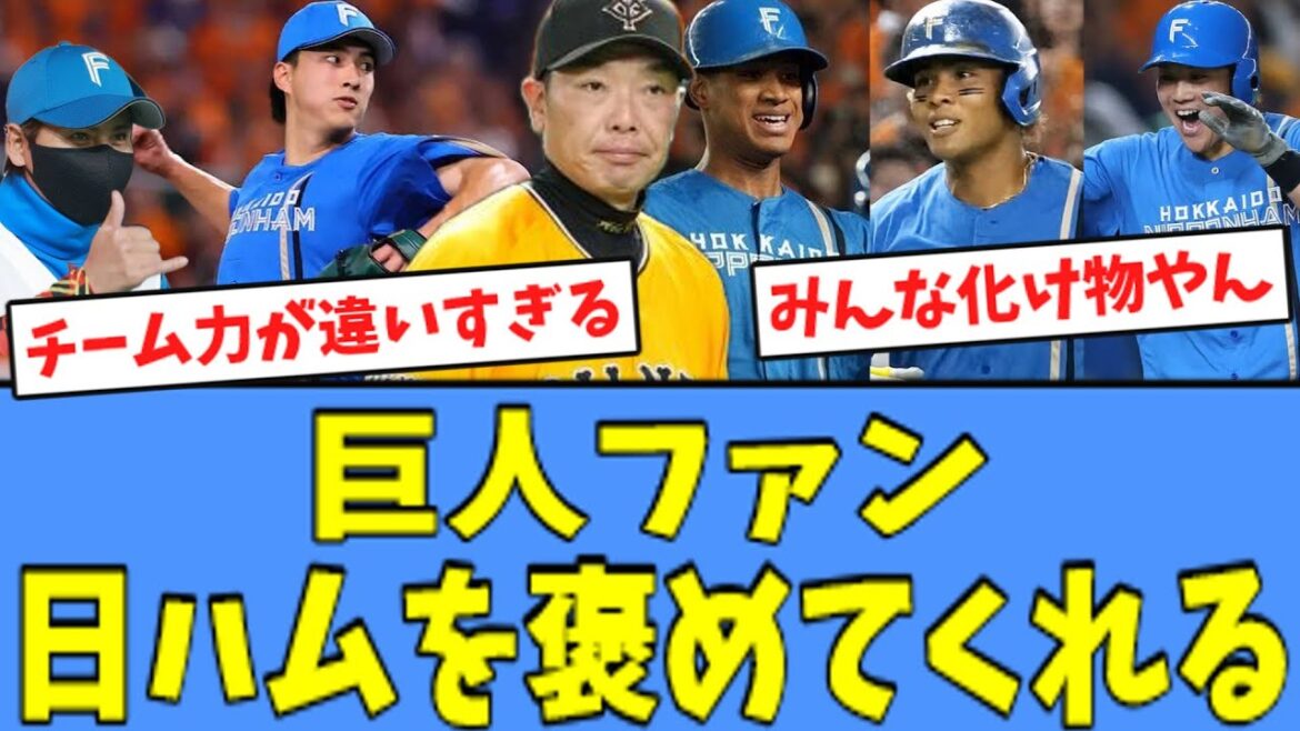 【大絶賛】巨人ファン、"ホームラン攻勢"で快勝の日ハムを褒めてくれる
